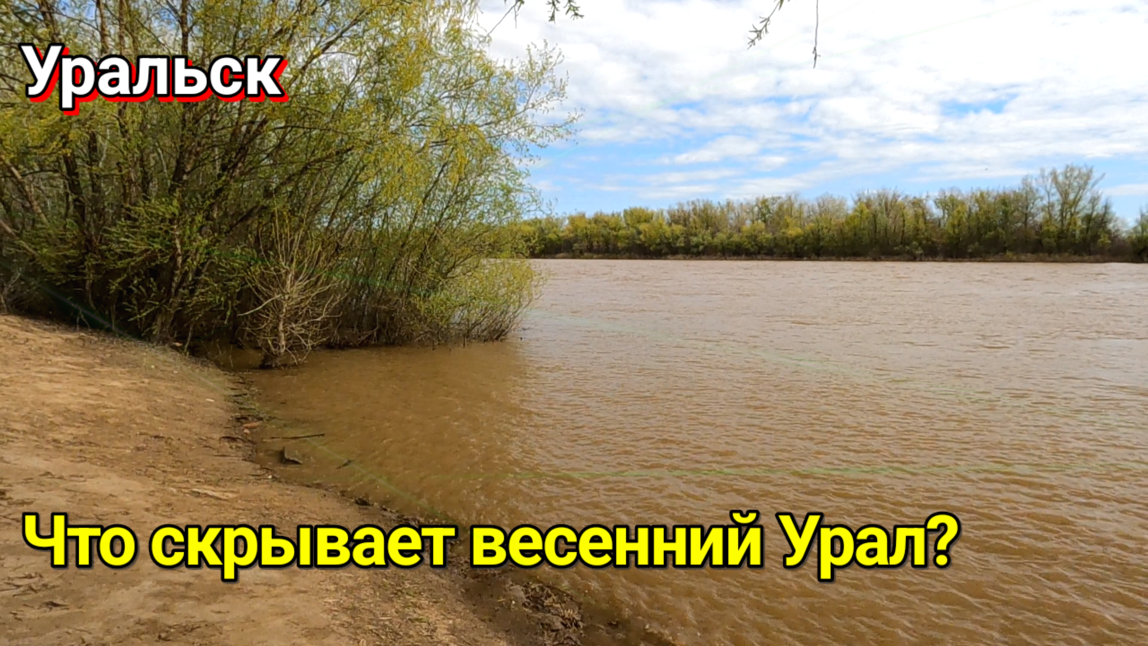 Что скрывает весенний Урал?