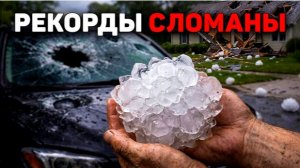 Синхронность градовых штормов: почему планету накрыло аномалиями одновременно?