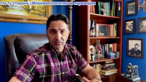 Эмиль Косман - Терпение России иссякает. Почему Россия собирается атаковать Европу?