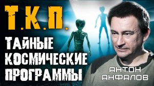 Земные НЛО: Секретные дисколёты, испытанные в Зоне 51. Антон Анфалов