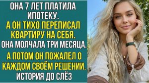 «ОНА ПЛАТИЛА ИПОТЕКУ 7 ЛЕТ. А КВАРТИРА БЫЛА НЕ ЕЁ» Слушать истории из жизни. Рассказы о жизни