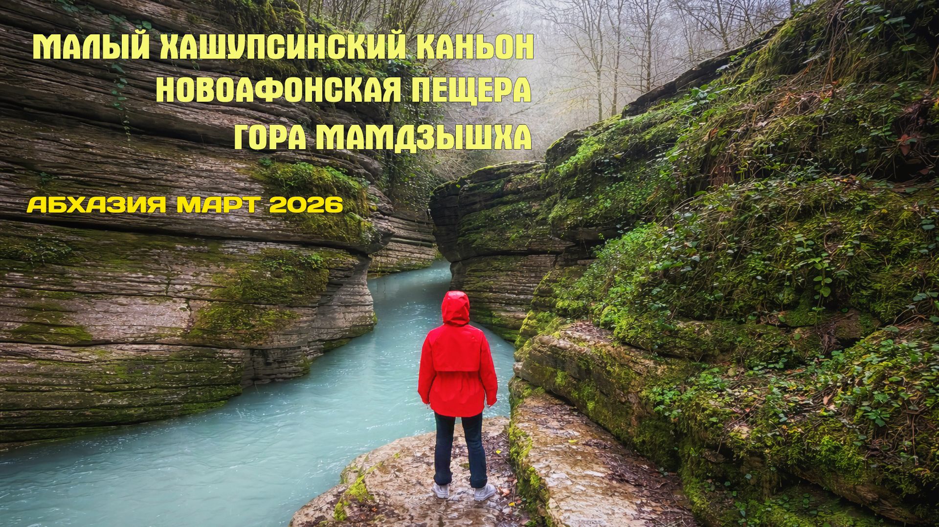 МАЛЫЙ ХАШУПСИНСКИЙ КАНЬОН, НОВОАФОНСКАЯ ПЕЩЕРА, ГОРА МАМДЗЫШХА | АБХАЗИЯ 2026