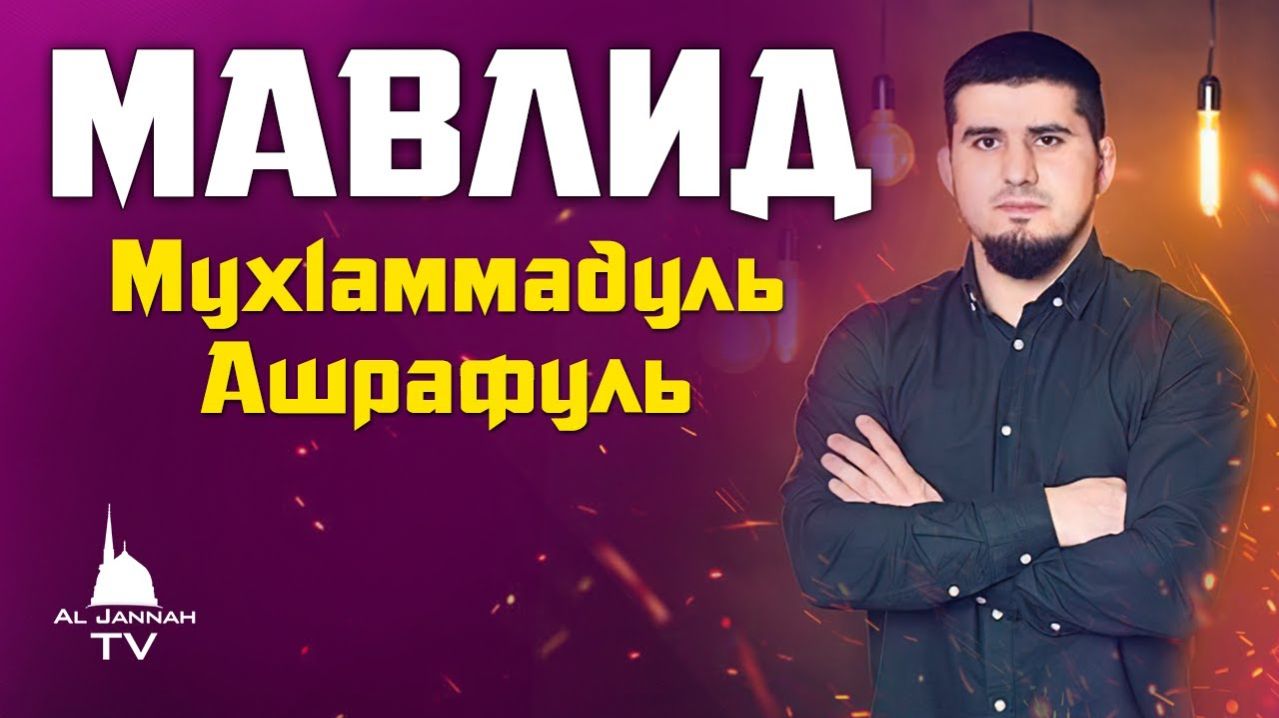 Новый Мавлид  Мухаммадуль Ашрафуль  Ибрагим Абдурахманов