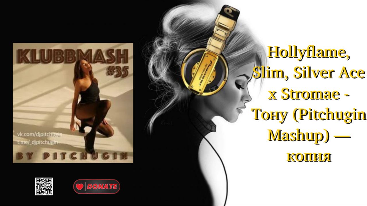 Hollyflame, Slim, Silver Ace X Stromae - Тону (Pitchugin Mashup)