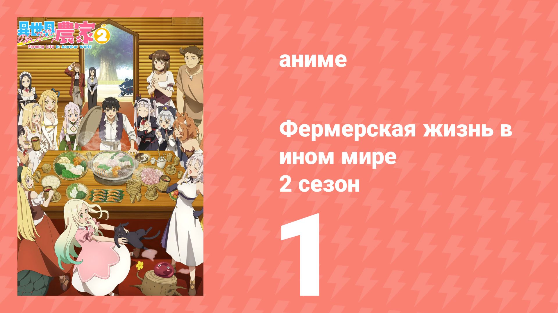 Фермерская жизнь в ином мире 2 сезон 1 серия (аниме-сериал, 2026)
