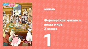 Фермерская жизнь в ином мире 2 сезон 1 серия (аниме-сериал, 2026)