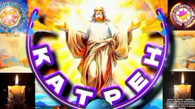 19.04.26 Катрен №19 (3636) “Русью, подготовлены, План и Программа!” Отец Абсолют через Маслова Л.И.