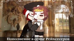 ×Пополнение в семье Рейхсесеров☭