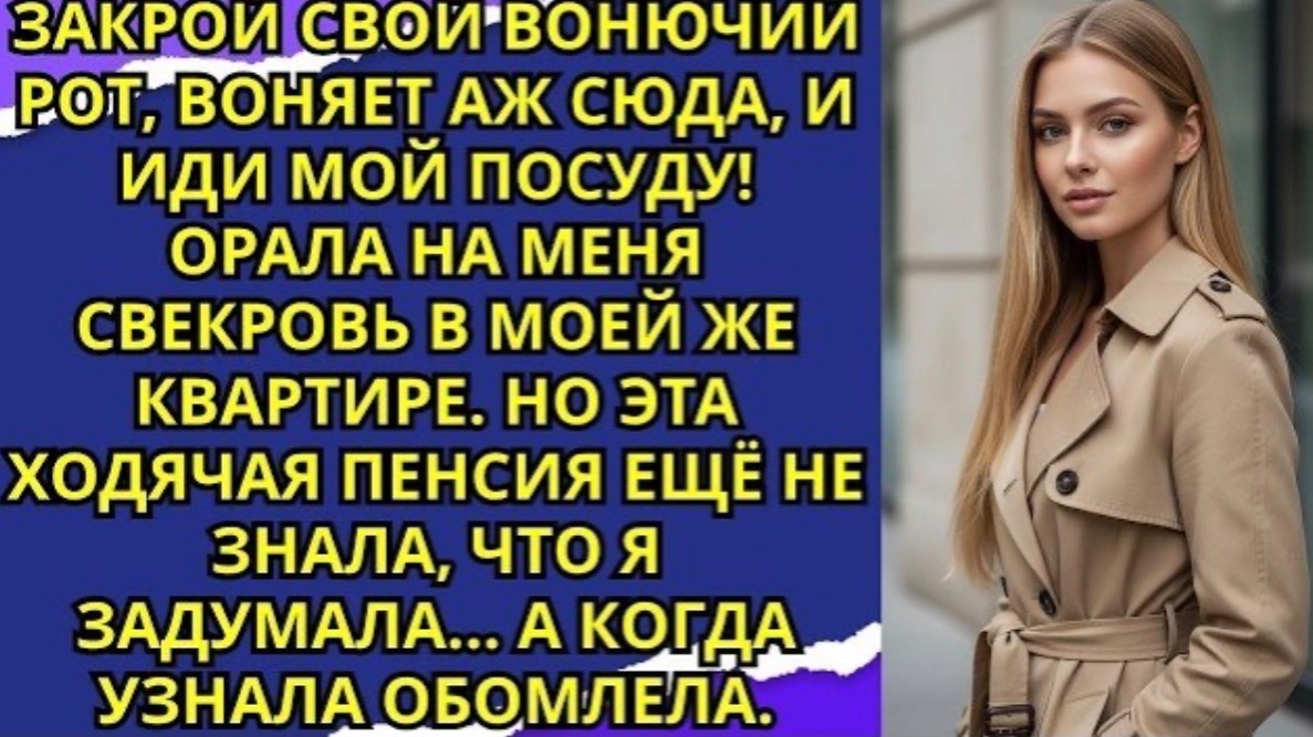 Закрой свой вонючий рот, воняет аж сюда, и иди мой посуду! Орала на меня свекровь в моей же квартир!