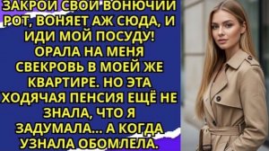 Закрой свой вонючий рот, воняет аж сюда, и иди мой посуду! Орала на меня свекровь в моей же квартир!