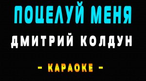 Караоке Дмитрий Колдун - Поцелуй меня