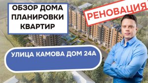 Улица Камова дом 24А: обзор дома и планировки квартир, реновация района Косино-Ухтомский. Весна 2026