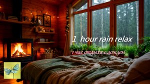 🌧 Погрузитесь в атмосферу спокойствия: 1 час непрерывного дождя за окном 🌧