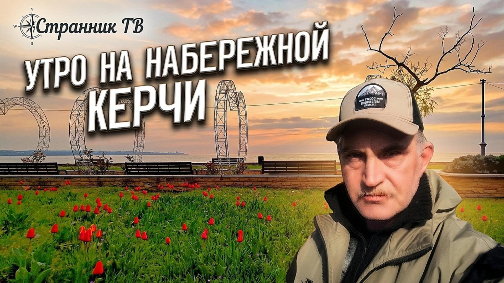 Утро на набережной Керчи и сквер Монетка.