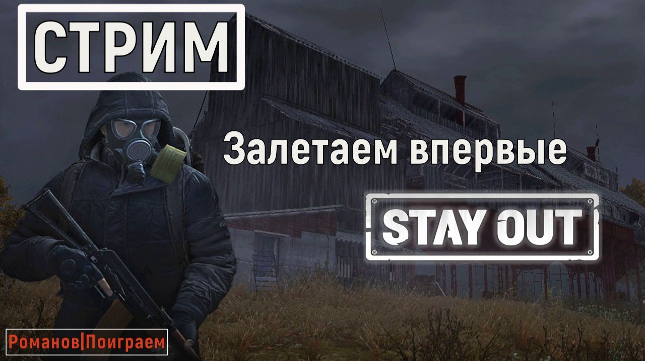 Начинаем свое путешествие в Stay Out| Стрим №1. Добро Пожаловать