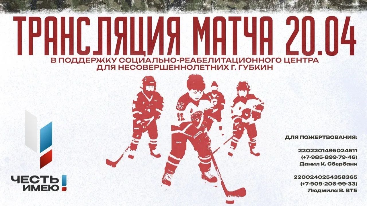 БЛАГОТВОРИТЕЛЬНЫЙ МАТЧ ПО ХОККЕЮ | 20.04.2026 | 12:15 | ЛЕДОВАЯ АРЕНА 