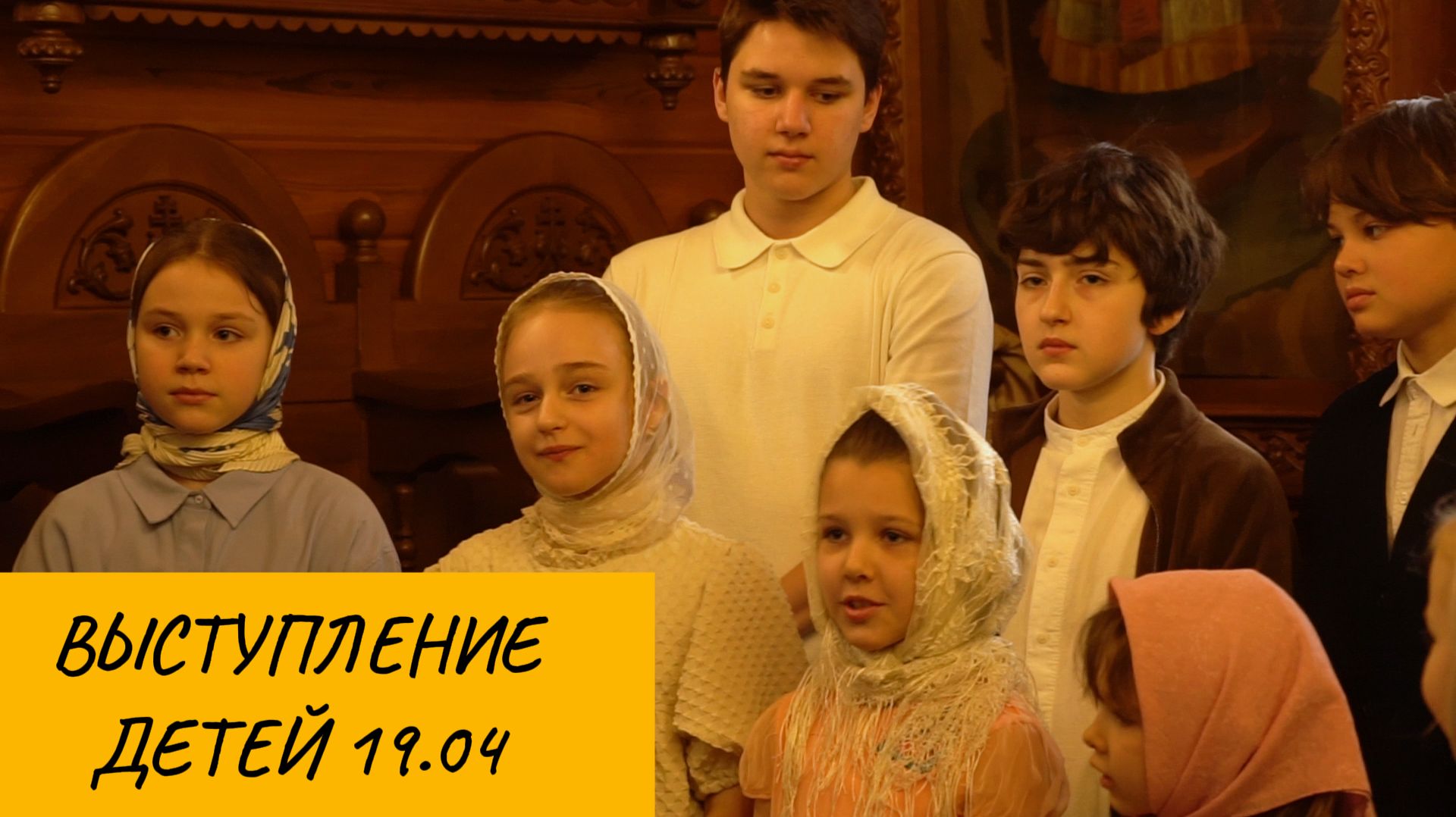 Выступление детей 19 апреля