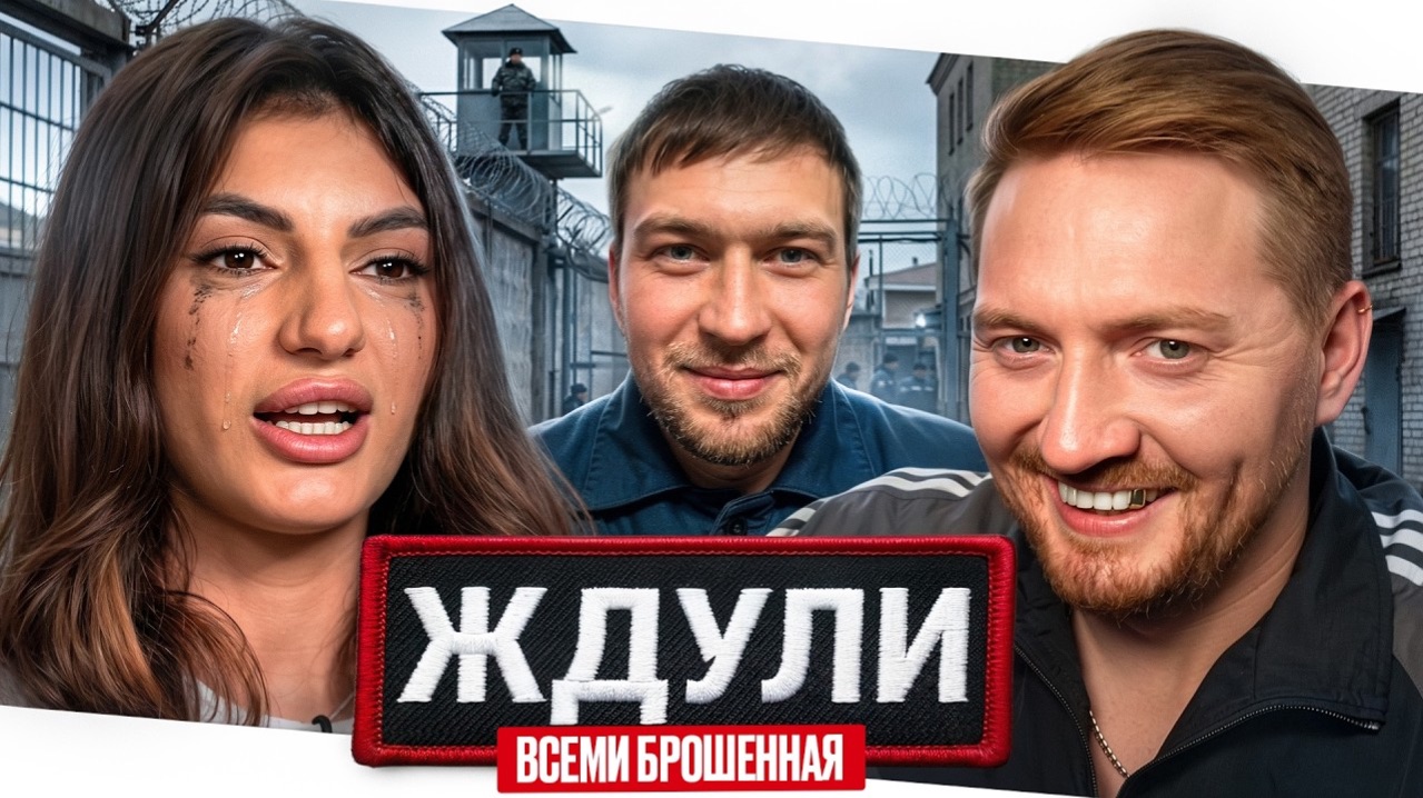 Ждули - Обманутая всеми (Новый сезон)