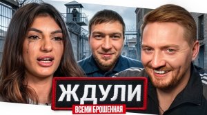 Ждули - Обманутая всеми (Новый сезон)