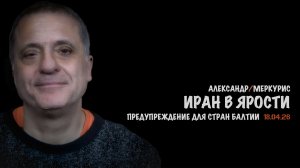 Итоги 18 апреля 2026 года | Александр Меркурис | Alexander Mercouris