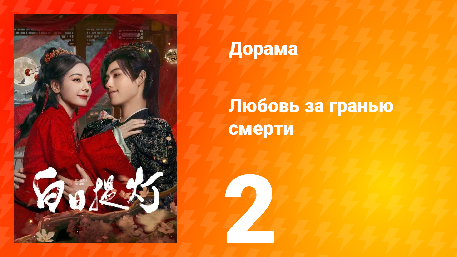 Любовь за гранью смерти 2 серия