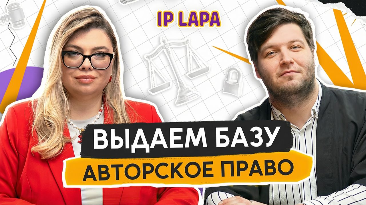 Интеллектуальная собственность: базовая база. Авторское право: шрифты, музыка, книги. IP Lapa №4