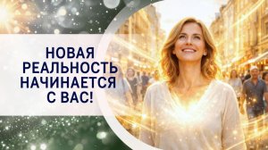Новая реальность начинается с вас!