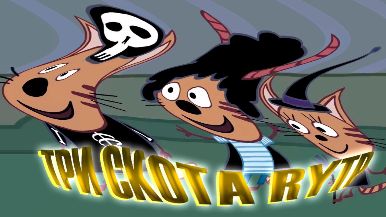 🤪ТРИ СКОТА RYTP😂|#rytp #трикота #вайдексвай