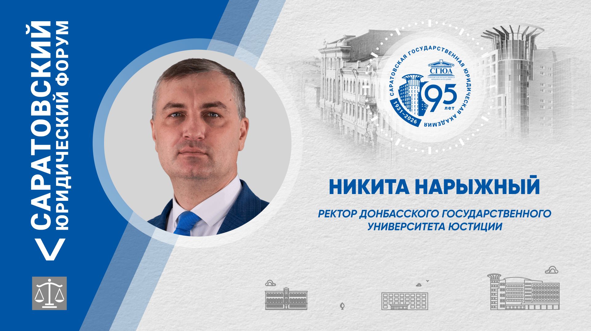 Поздравление ректора ДГУЮ Минюста России Никиты Нарыжного