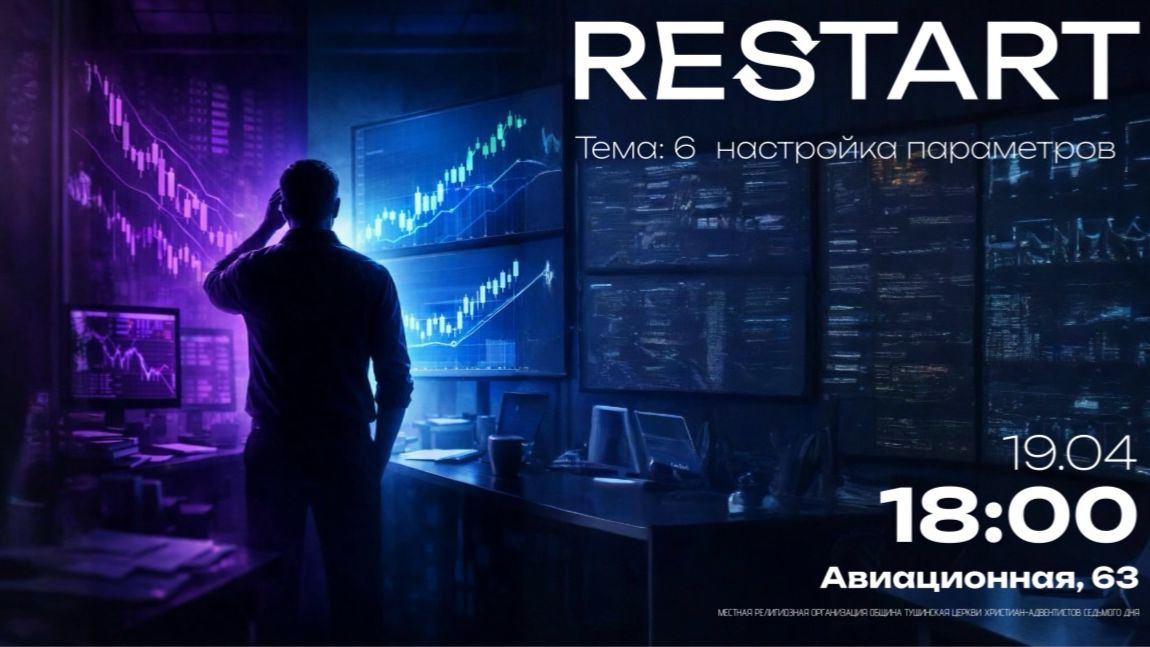 RESTART | Настройка параметров