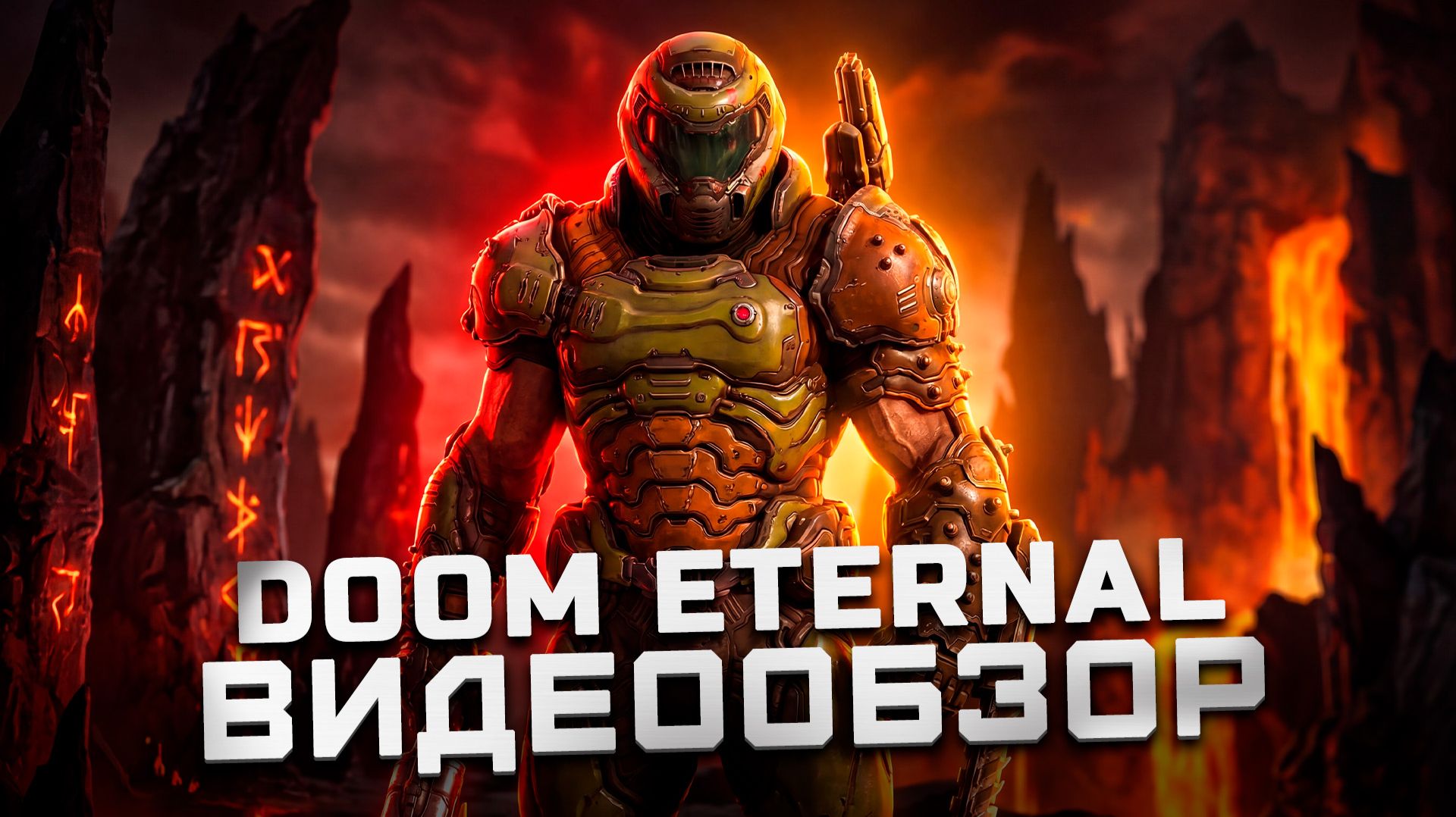 Раньше было лучше... | Обзор Doom Eternal смотреть онлайн