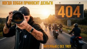 Без шлема.Интервью с Максом Dee Troy