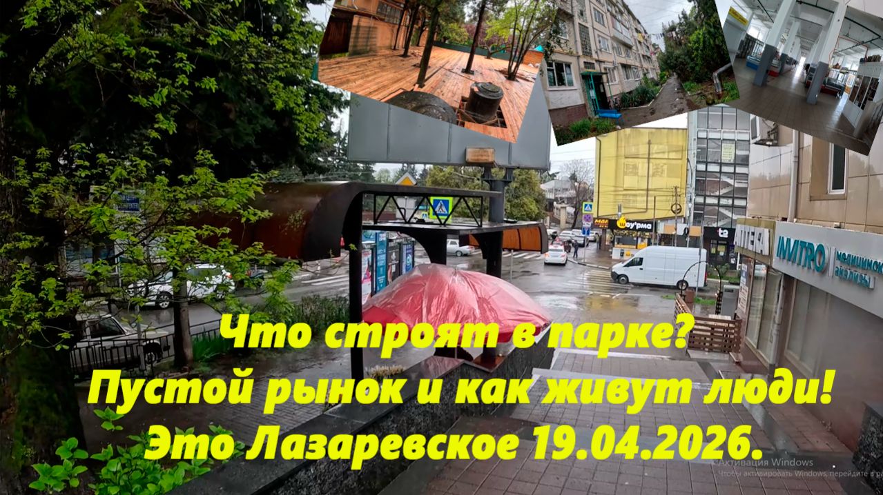 Пустой рынок! Что строят в парке и как живут люди! Это Лазаревское 19.04.2026.
