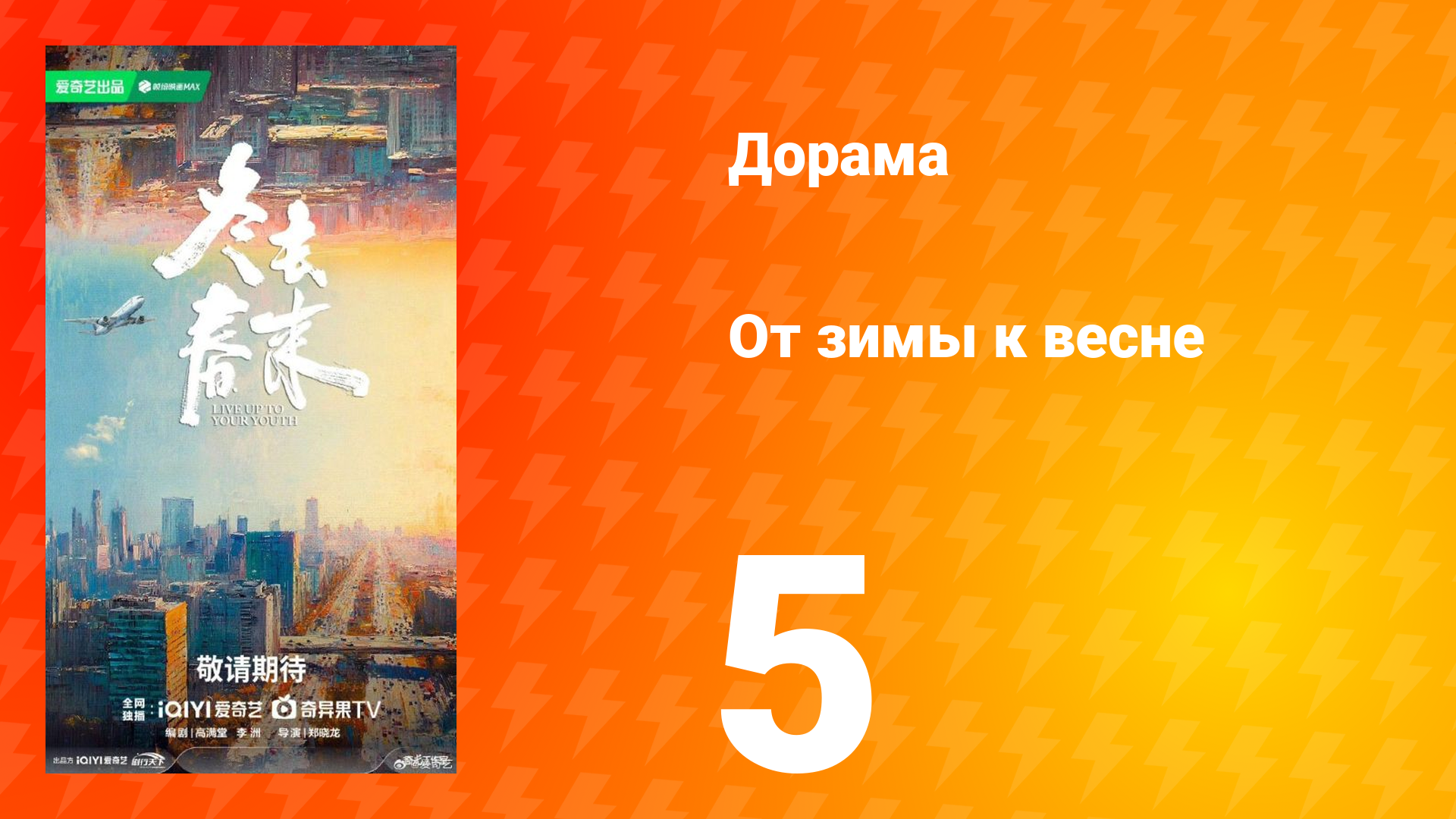 От зимы к весне 5 серия