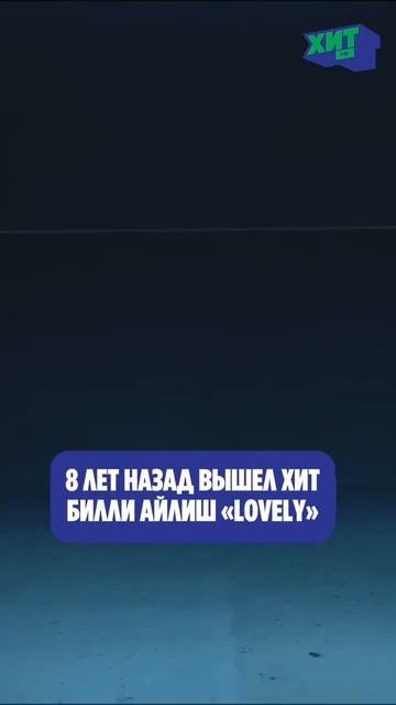 8 лет назад Билли Айлиш вместе с Khalid выпустила трек «lovely».