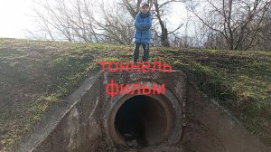 фильм тоннель