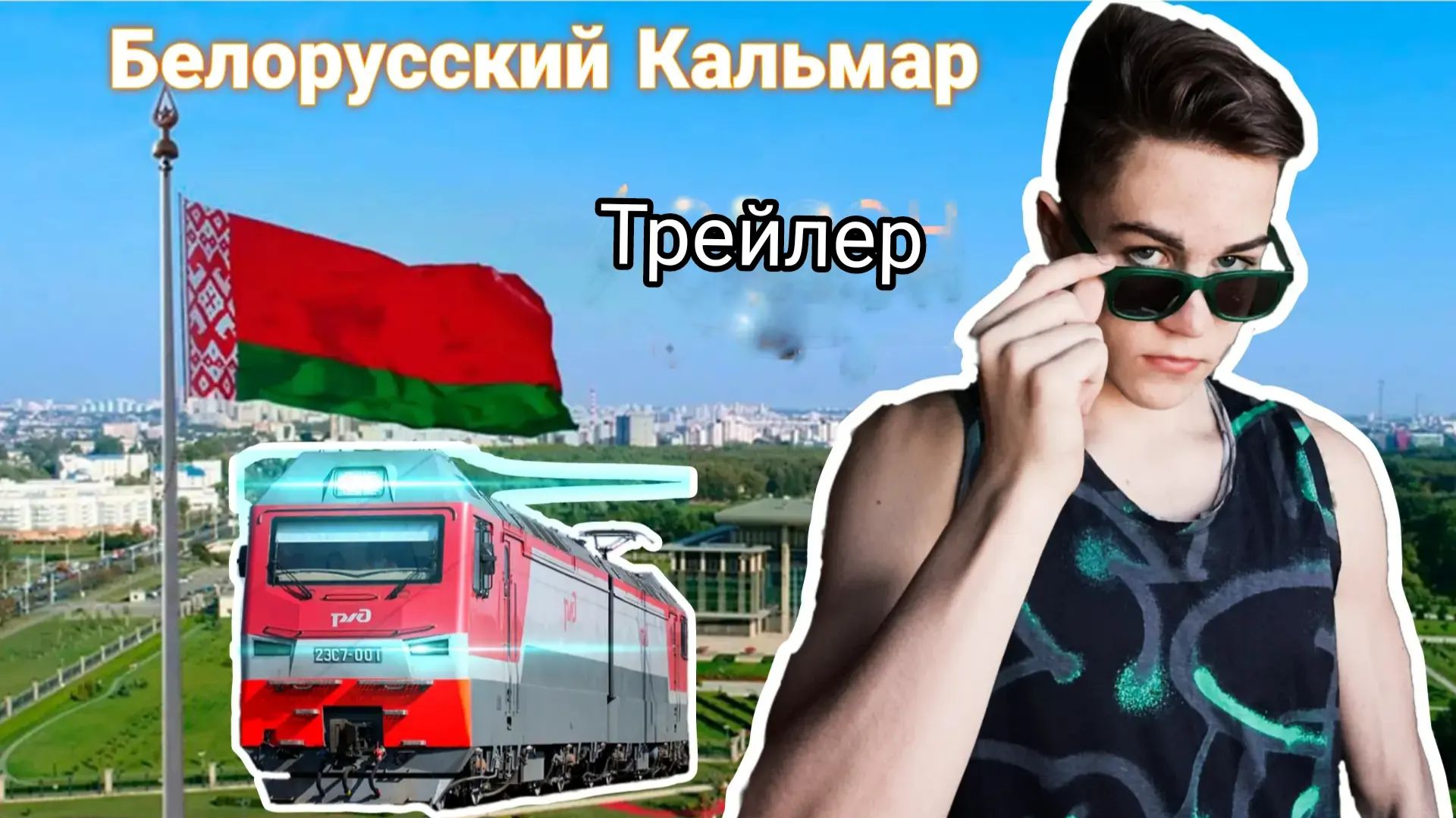 БЕЛОРУССКИЙ КАЛЬМАР. ТРЕЙЛЕР К СЕРИАЛУ. (дата выхода 1 серии названа...)