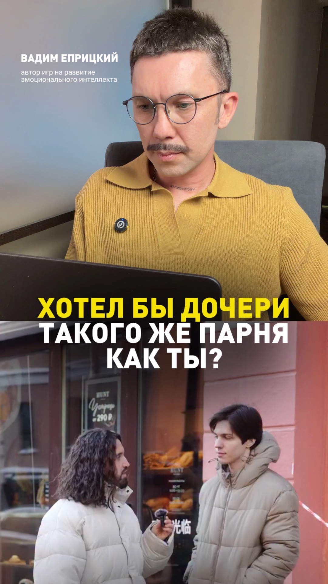 Хотел бы для дочери такого парня как ты?