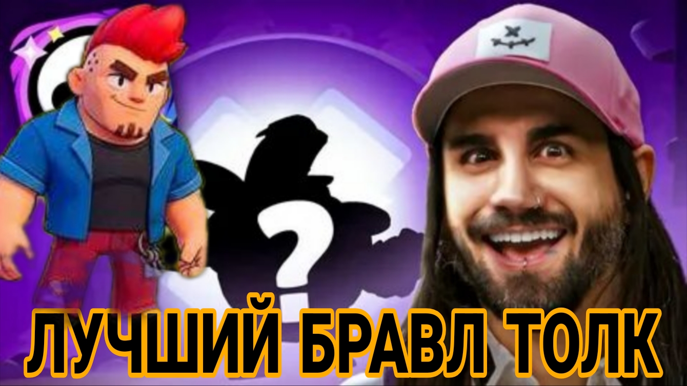 ЛУЧШИЙ БРАВЛ ТОЛК! СУПЕРСЕЛЛ УДИВИЛИ!