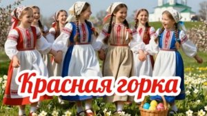 Красная горка, красивая музыкальная открытка