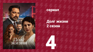Долг жизни 2 сезон 4 серия (сериал, 2024)