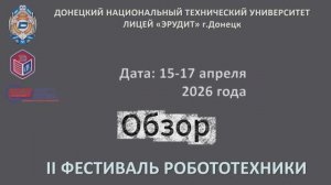 Обзор II Фестиваля робототехники в Донецке, 2026 год!