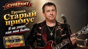 Группа Старый примус - Я не знаю, как мне быть AI Cover