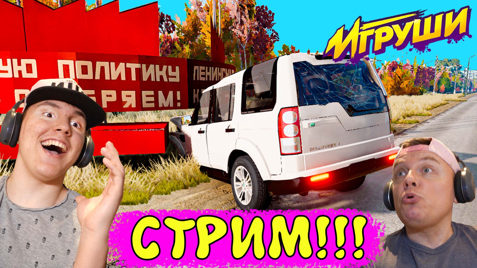 Beamng Drive Тест на Прочность СТРИМ #ИгорюшиныИгруши