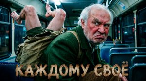 КАЖДОМУ СВОЁ | ИСТОРИЯ НА НОЧЬ ИЗ КОЛЛЕКЦИИ МИСТИКИ И УЖАСОВ