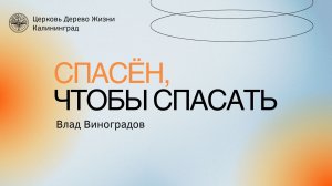 19.04.26 Калининград. «Спасён чтобы спасать» - Влад Виноградов