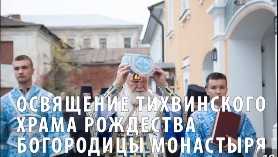 21.09.2023Великое освящение Тихвинского храма Рождества Богородицы женского монастыря Ростов Великий