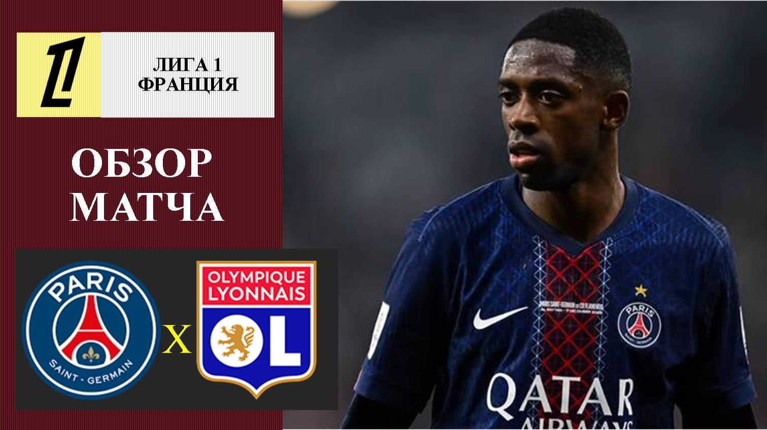 ПСЖ - Лион обзор матча