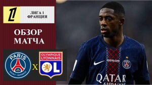 ПСЖ - Лион обзор матча