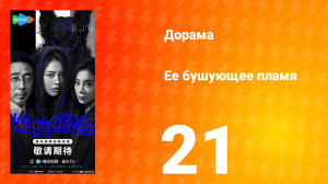 Её бушующее пламя 21 серия